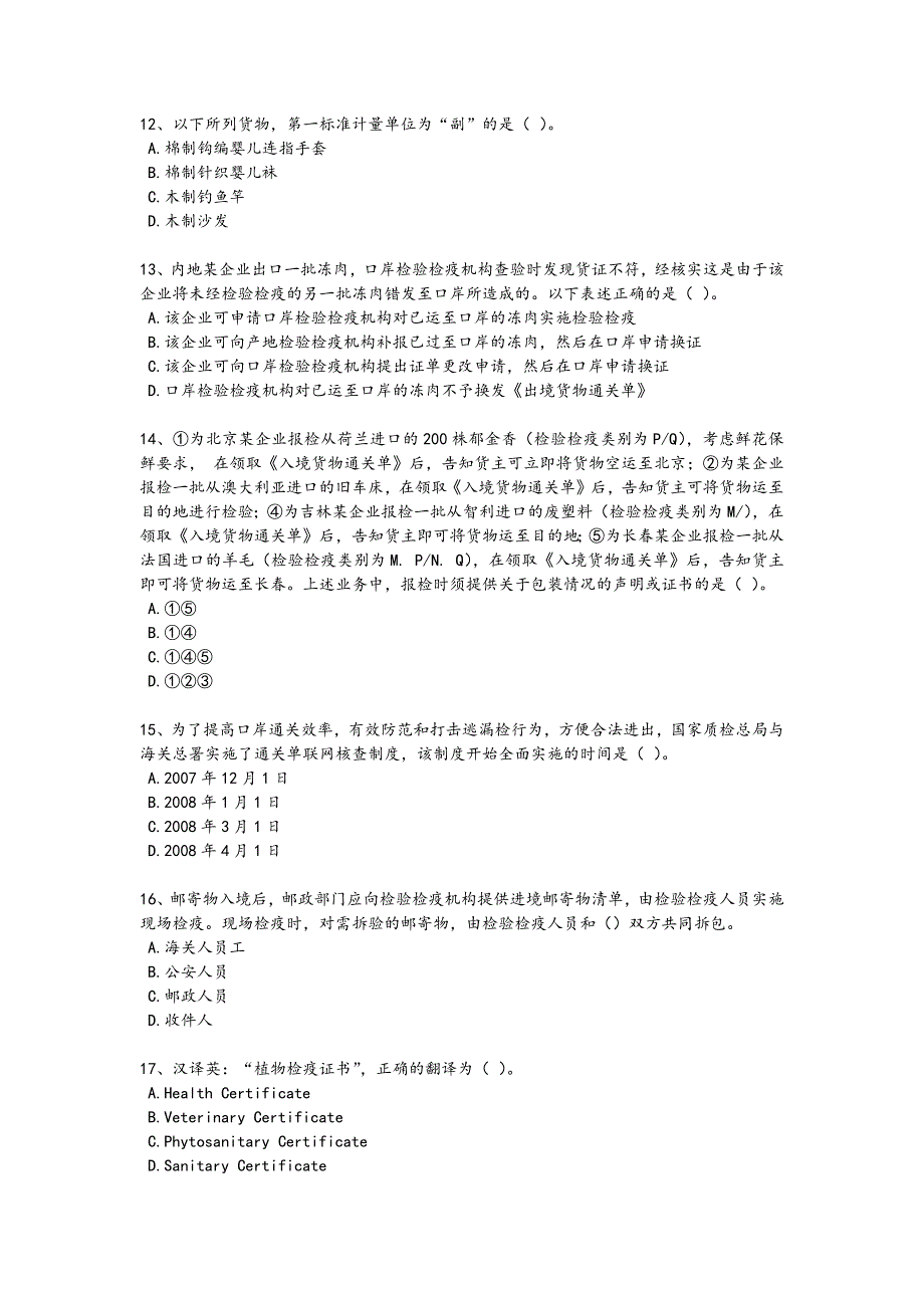 2024年全国报检员之报检员资格考试考试难点突破题（详细参考解析）_第3页