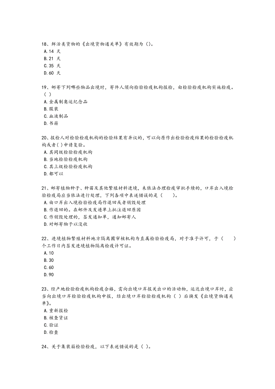 2024年全国报检员之报检员资格考试考试难点突破题（详细参考解析）_第4页