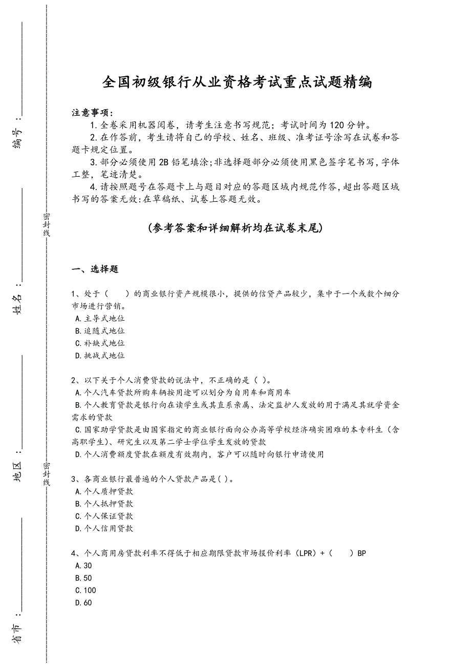 2024年全国初级银行从业资格之初级个人贷款考试快速提分卷(附答案)_第1页