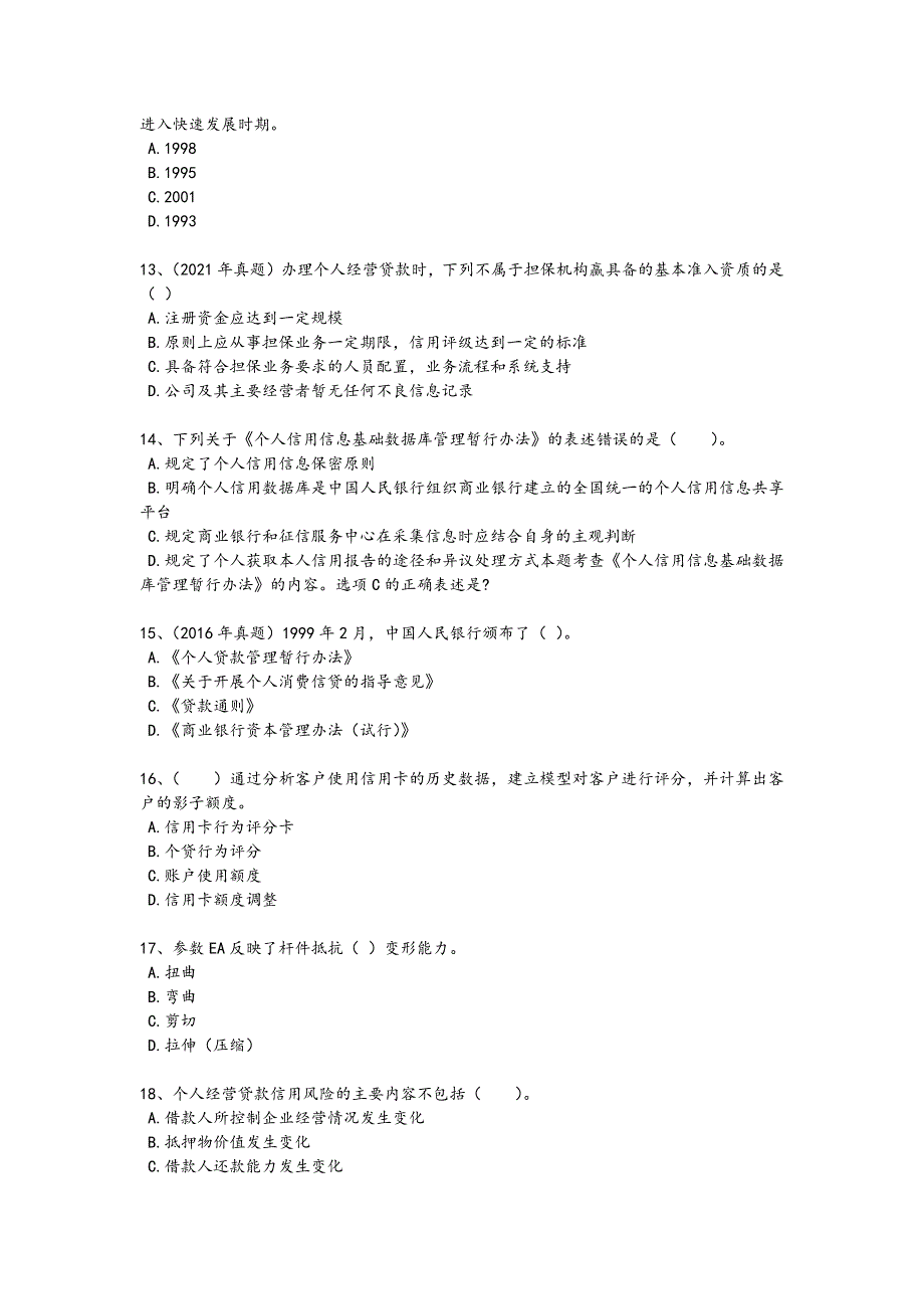 2024年全国初级银行从业资格之初级个人贷款考试快速提分卷(附答案)_第3页