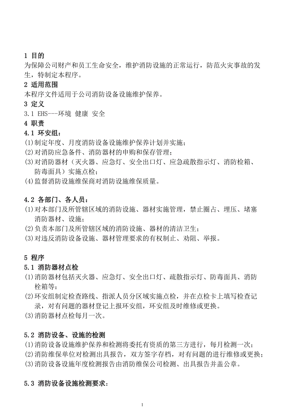 消防设施维保养护制度_第1页