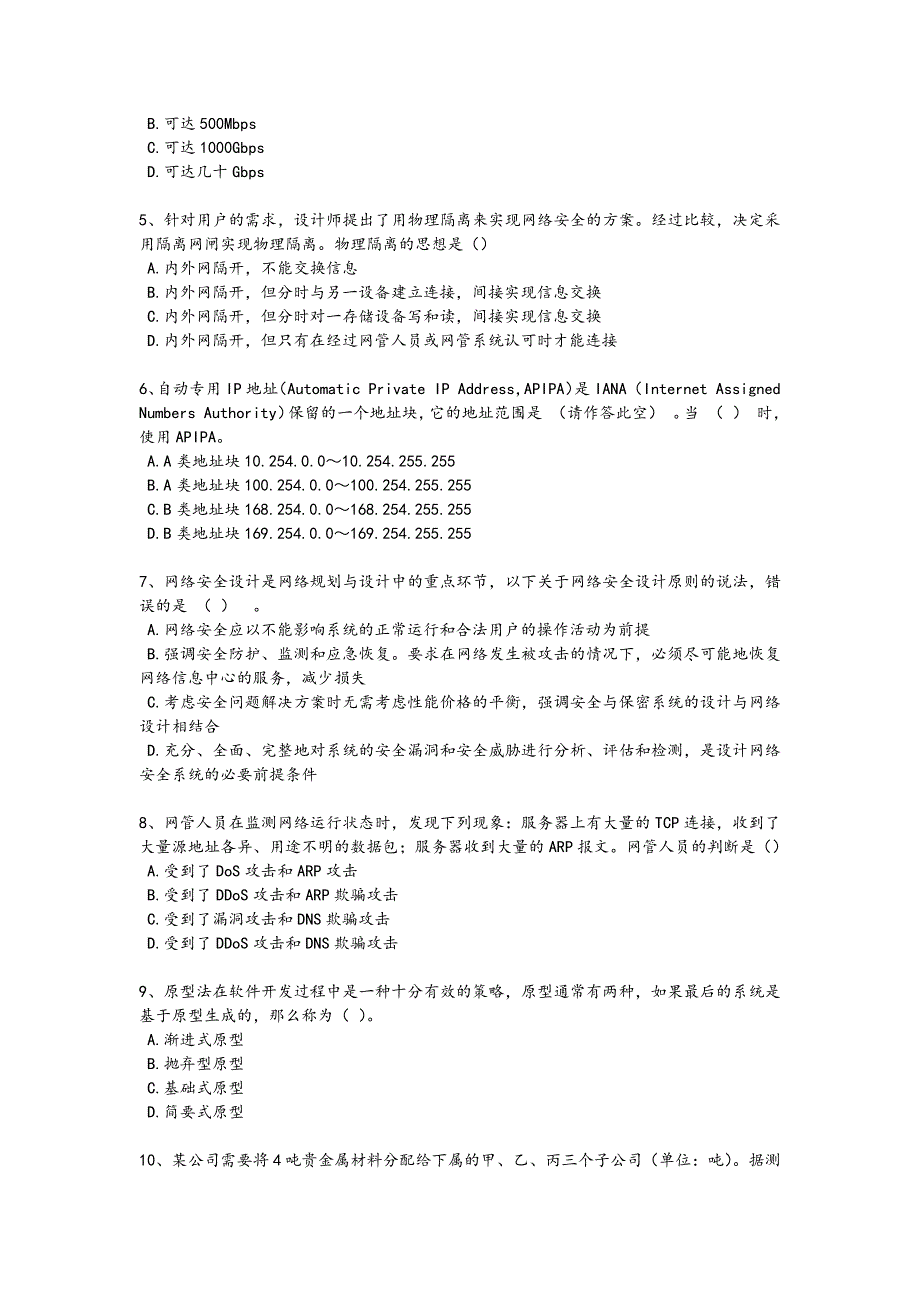 2024年全国软件水平考试之高级网络规划设计师考试潜能激发题(附答案）901_第2页