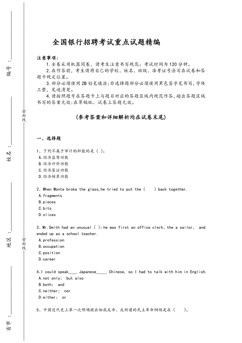 2024年全国银行招聘之银行招聘综合知识考试基础巩固题（详细参考解析）_第1页