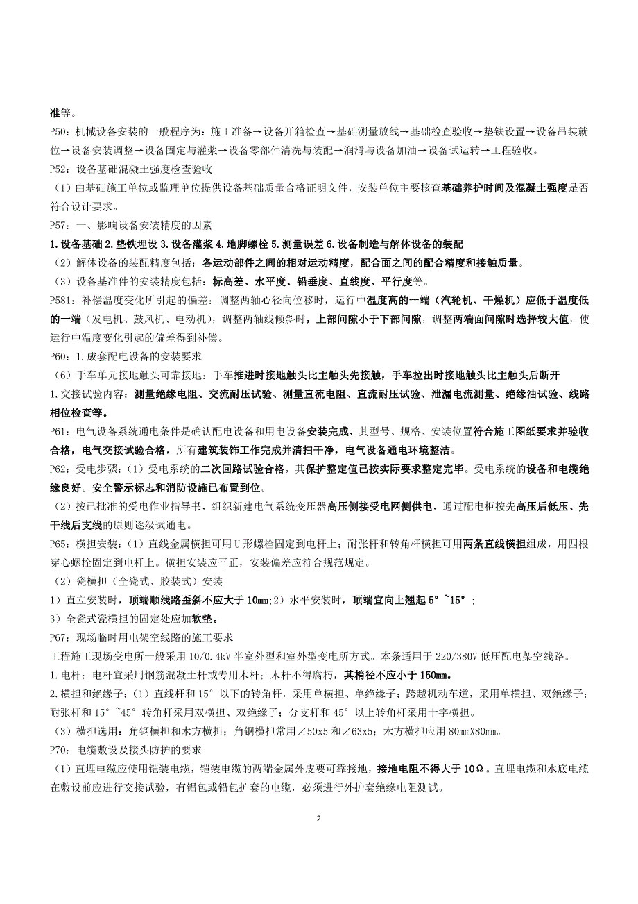 备考2024年二建《机电实务》重要知识点整理_第2页