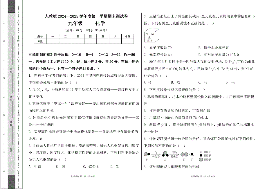 人教版2024--2025学年度第一学期九年级化学上册期末测试卷及答案（含三套题）58_第1页