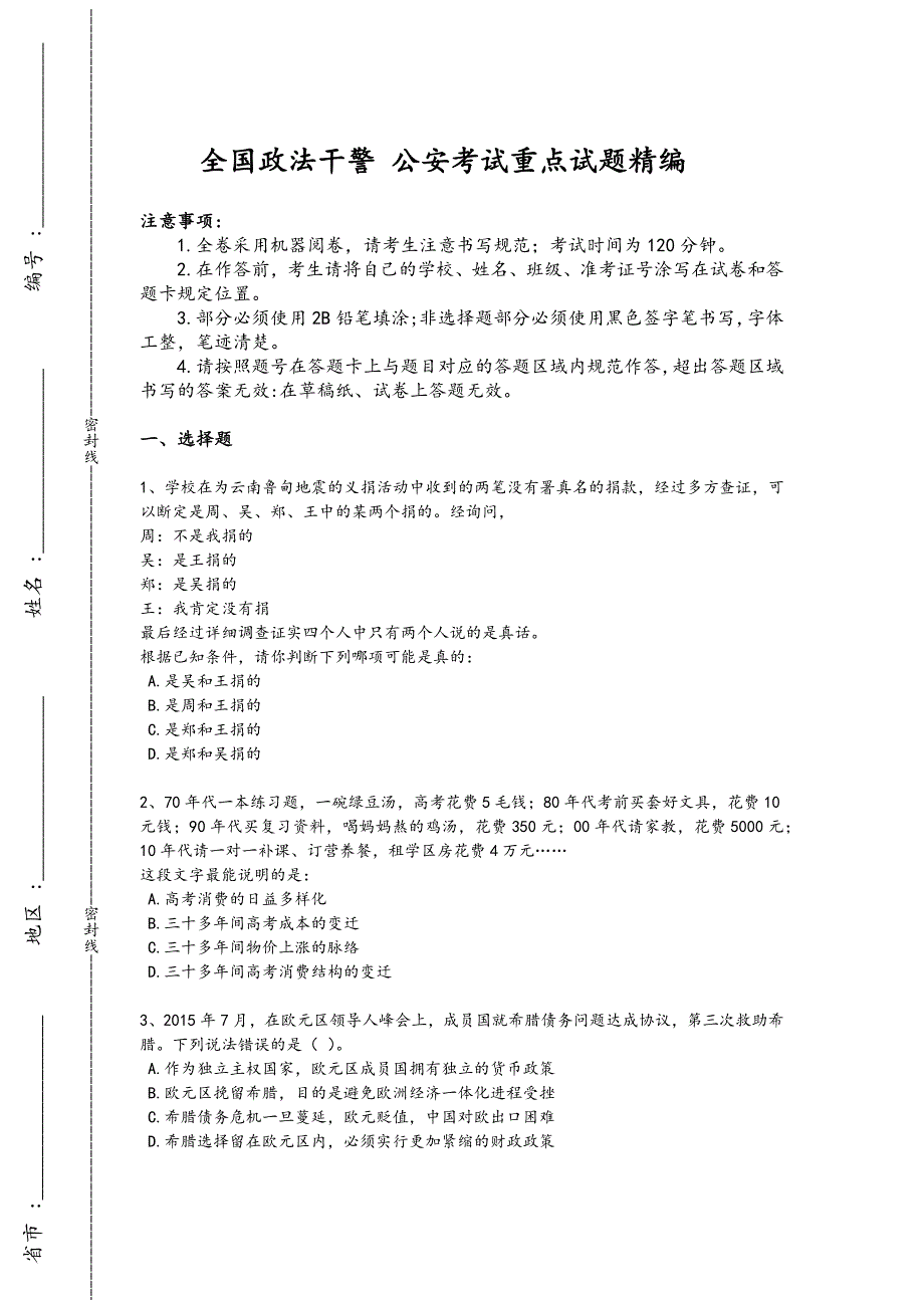 2024年全国政法干警 公安之政法干警考试黑金考题（详细参考解析)880x - 刑法理论与案例_第1页