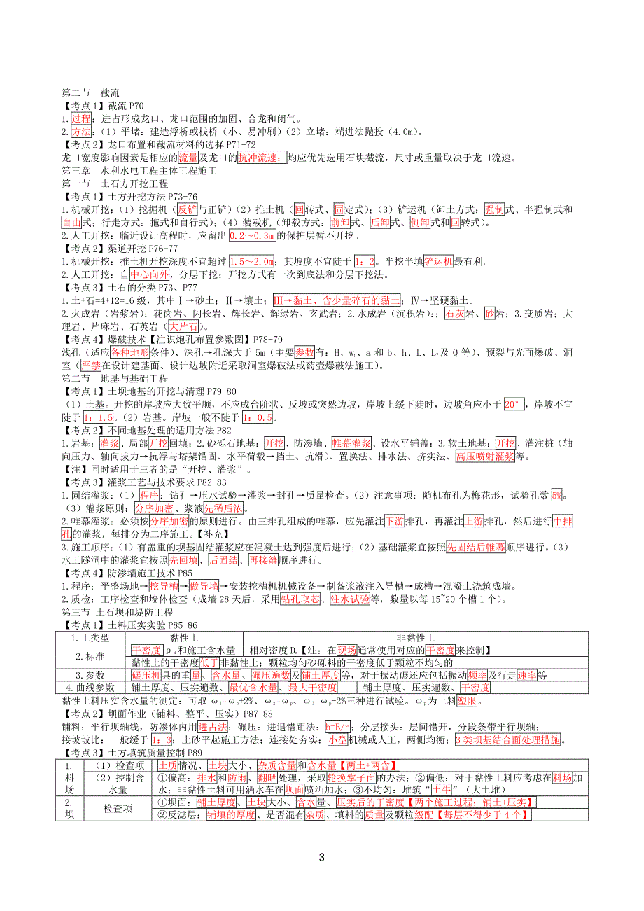 2024年二级建造师《水利》考试重点汇总（推荐）_第3页