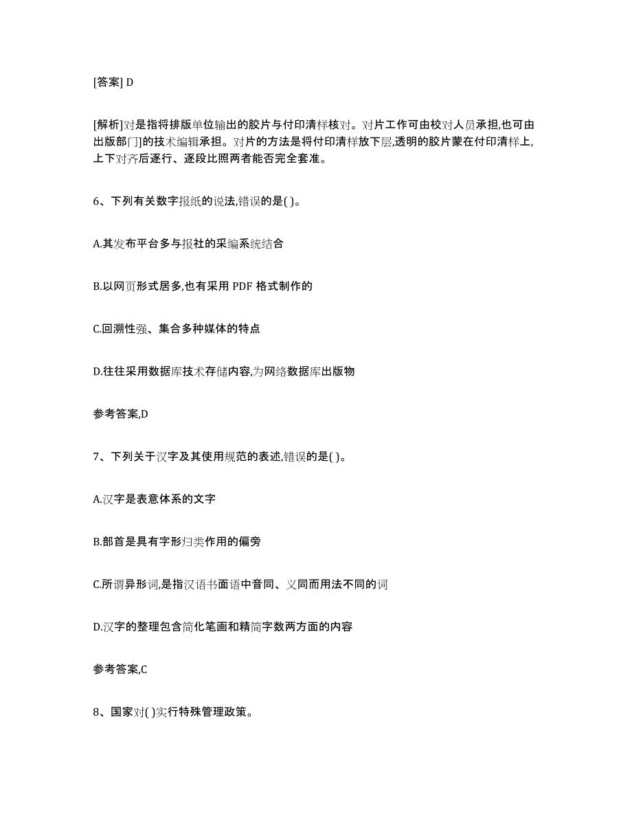 备考2025内蒙古自治区出版专业资格考试初级提升训练试卷A卷附答案_第3页