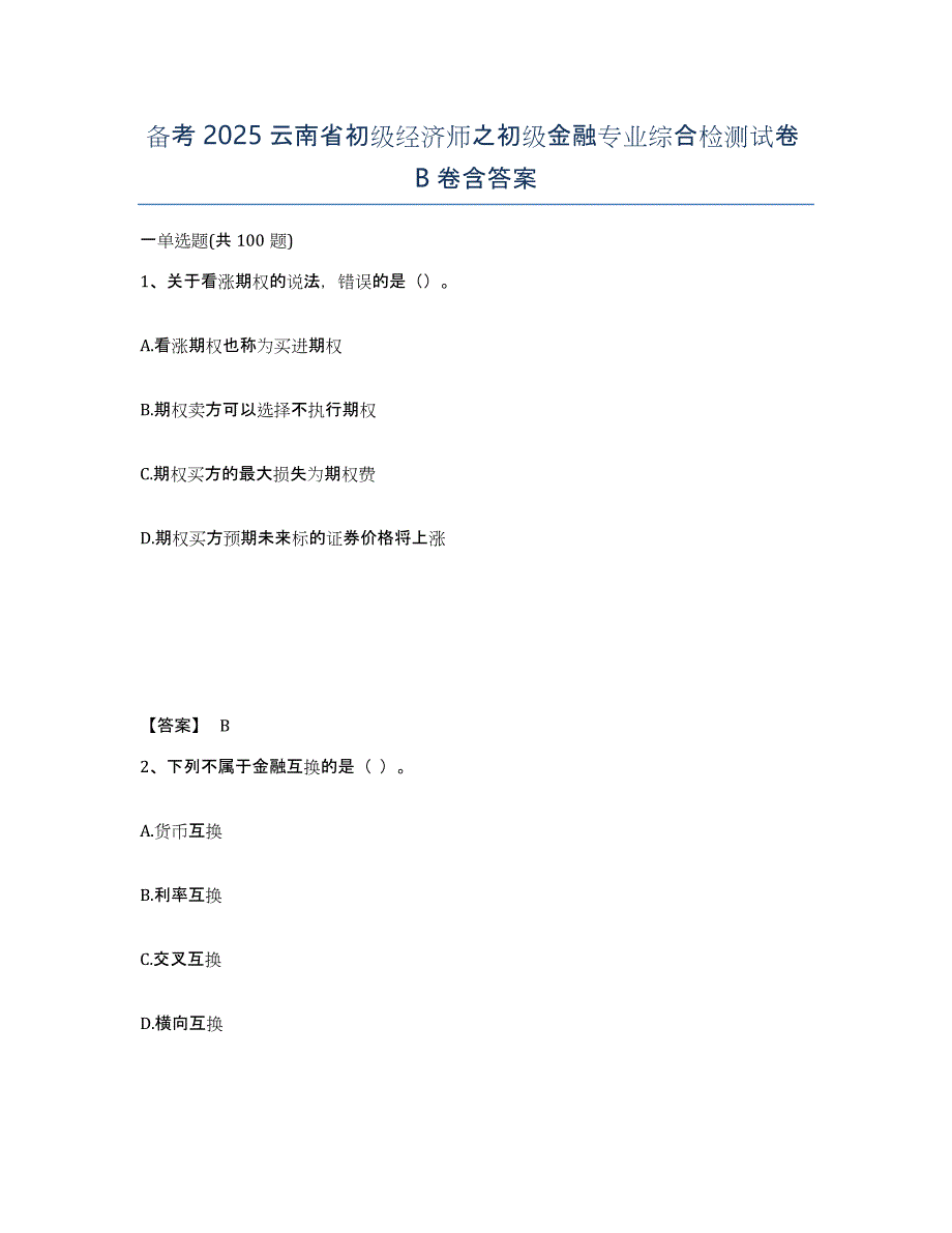 备考2025云南省初级经济师之初级金融专业综合检测试卷B卷含答案_第1页