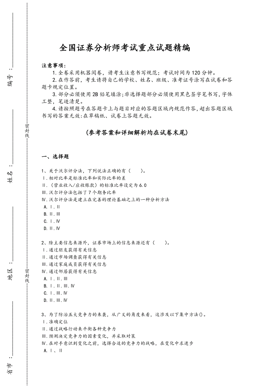 2024年全国证券分析师之发布证券研究报告业务考试核心强化题(详细参考解析）_第1页