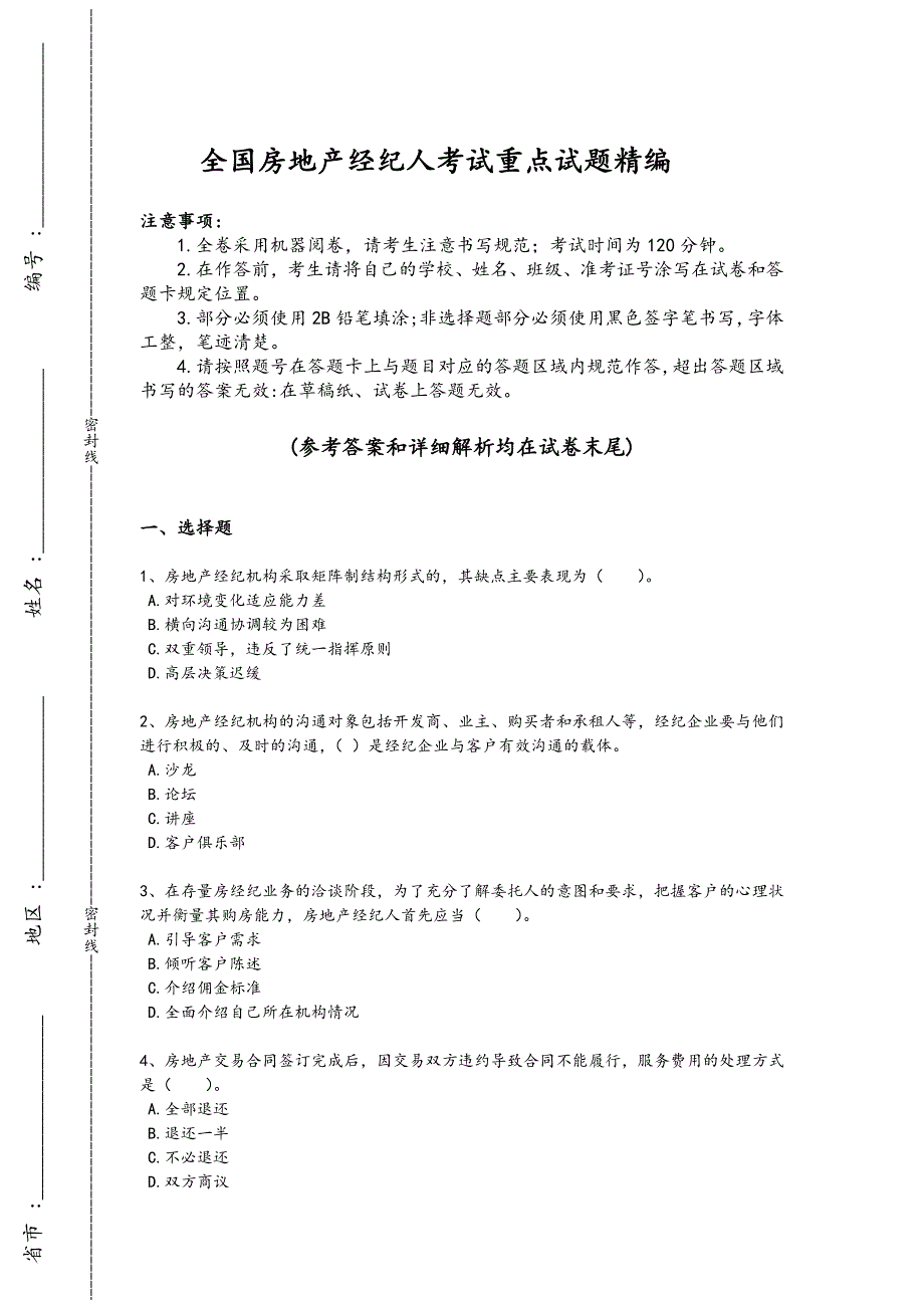 2024年全国房地产经纪人之职业导论考试综合能力题(附答案）_第1页