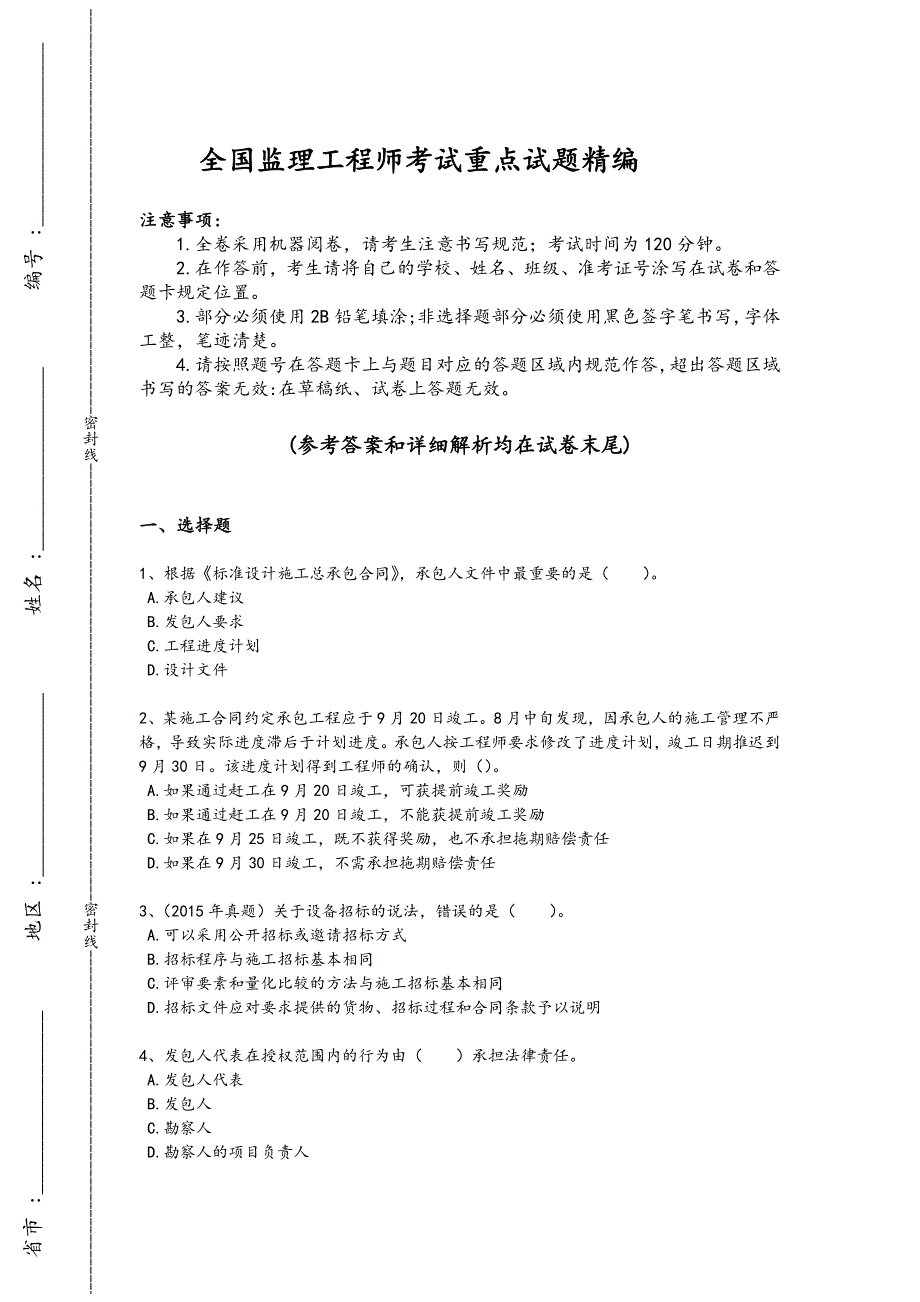 2024年全国监理工程师之合同管理考试快速提分卷(详细参考解析）_第1页