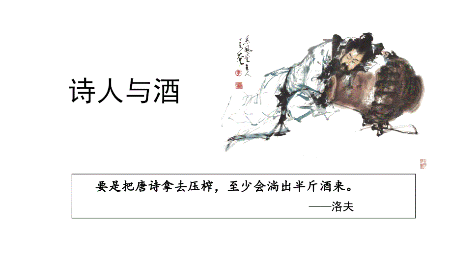 古诗词诵读《将进酒》课件 2024-2025学年统编版高中语文选择性必修上册_第1页