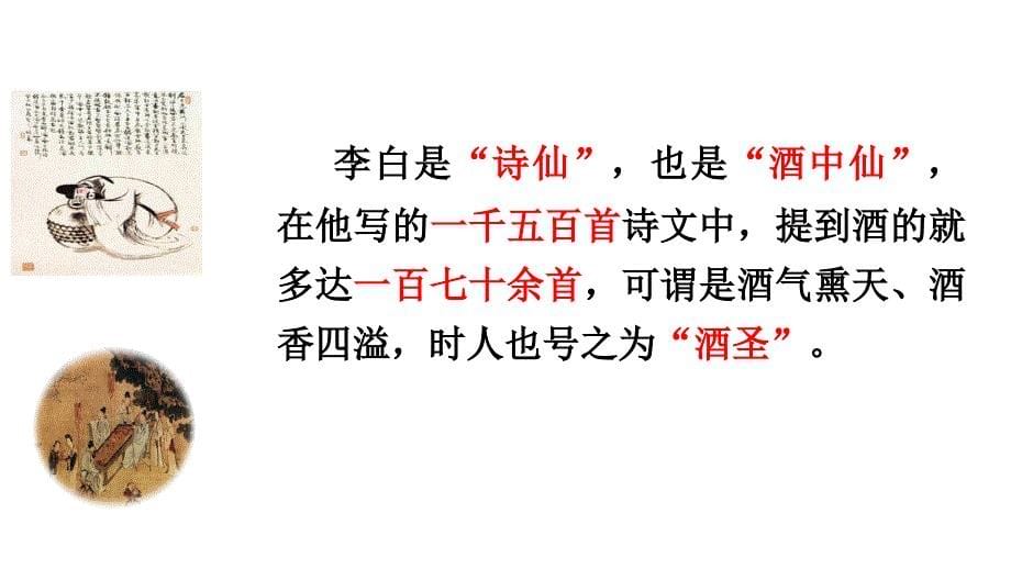 古诗词诵读《将进酒》课件 2024-2025学年统编版高中语文选择性必修上册_第5页