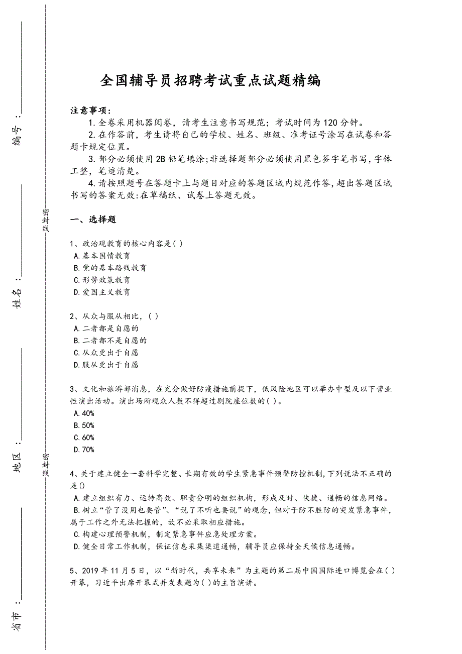 2024年全国辅导员招聘之高校辅导员招聘考试黑金考题(附答案）x - 教师资格考试备考秘籍_第1页