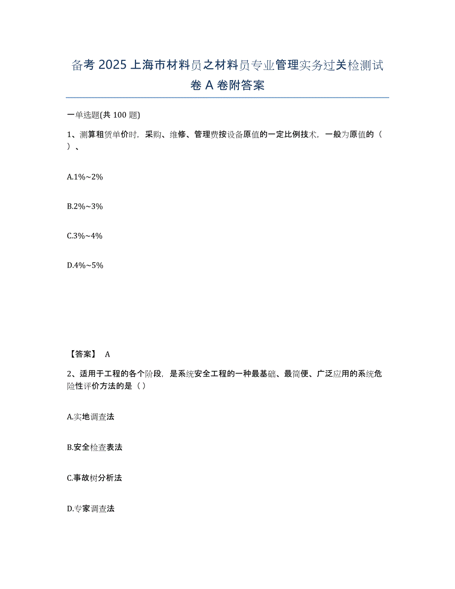 备考2025上海市材料员之材料员专业管理实务过关检测试卷A卷附答案_第1页