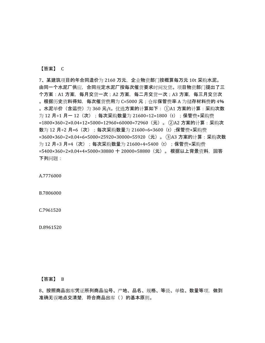 备考2025上海市材料员之材料员专业管理实务过关检测试卷A卷附答案_第4页