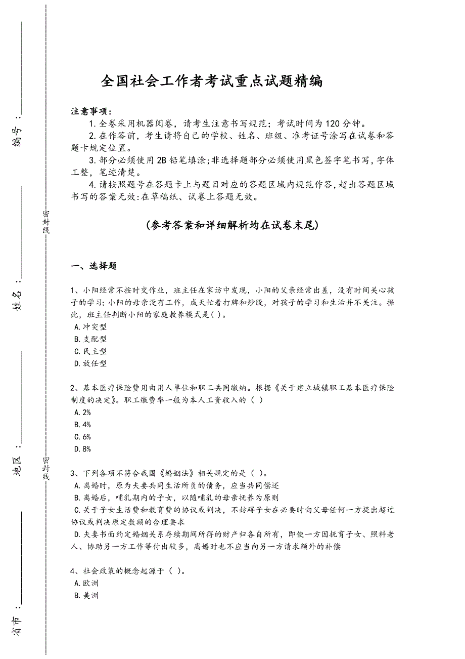 2024年全国社会工作者之初级社会综合能力考试易错汇总题(附答案）_第1页