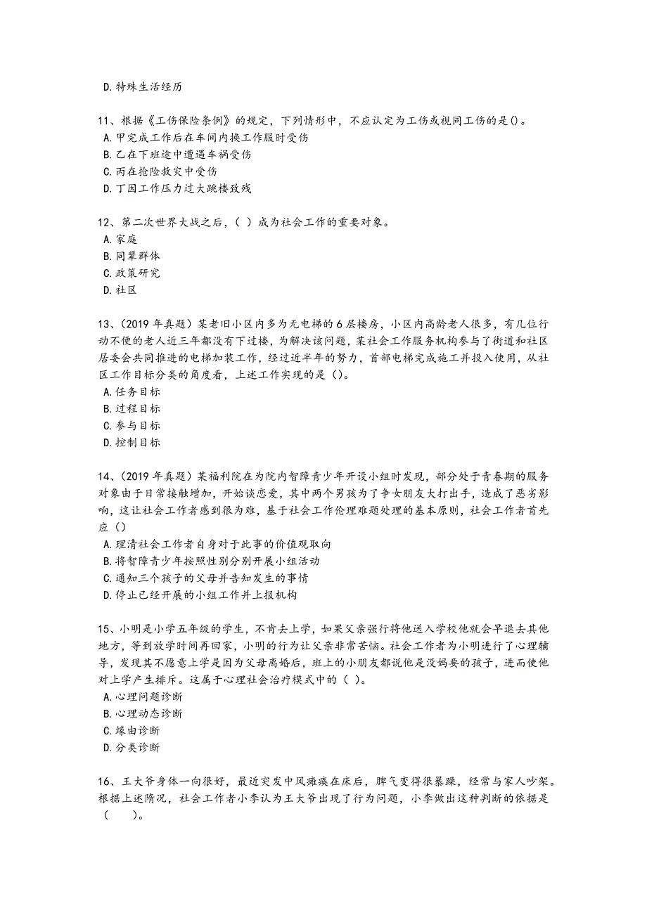 2024年全国社会工作者之初级社会综合能力考试易错汇总题(附答案）_第3页