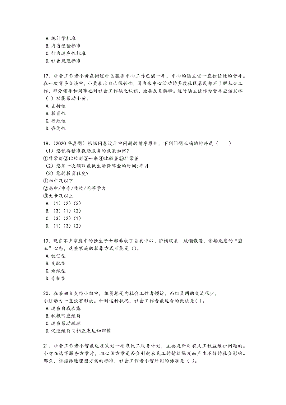 2024年全国社会工作者之初级社会综合能力考试易错汇总题(附答案）_第4页