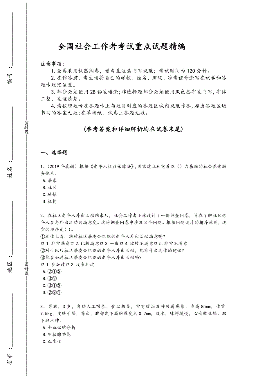 2024年全国社会工作者之初级社会综合能力考试黑金考题(详细参考解析）3_第1页