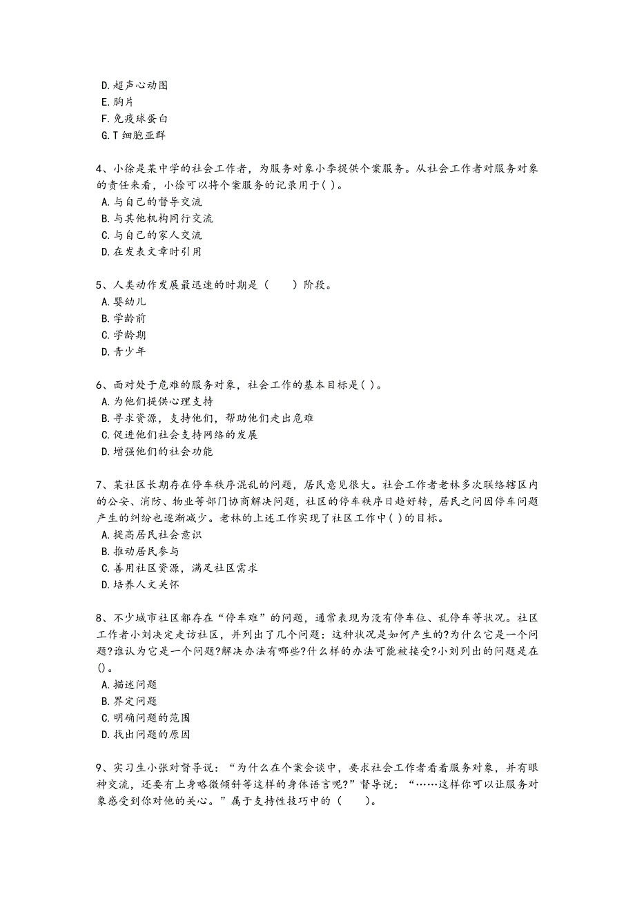 2024年全国社会工作者之初级社会综合能力考试黑金考题(详细参考解析）3_第2页