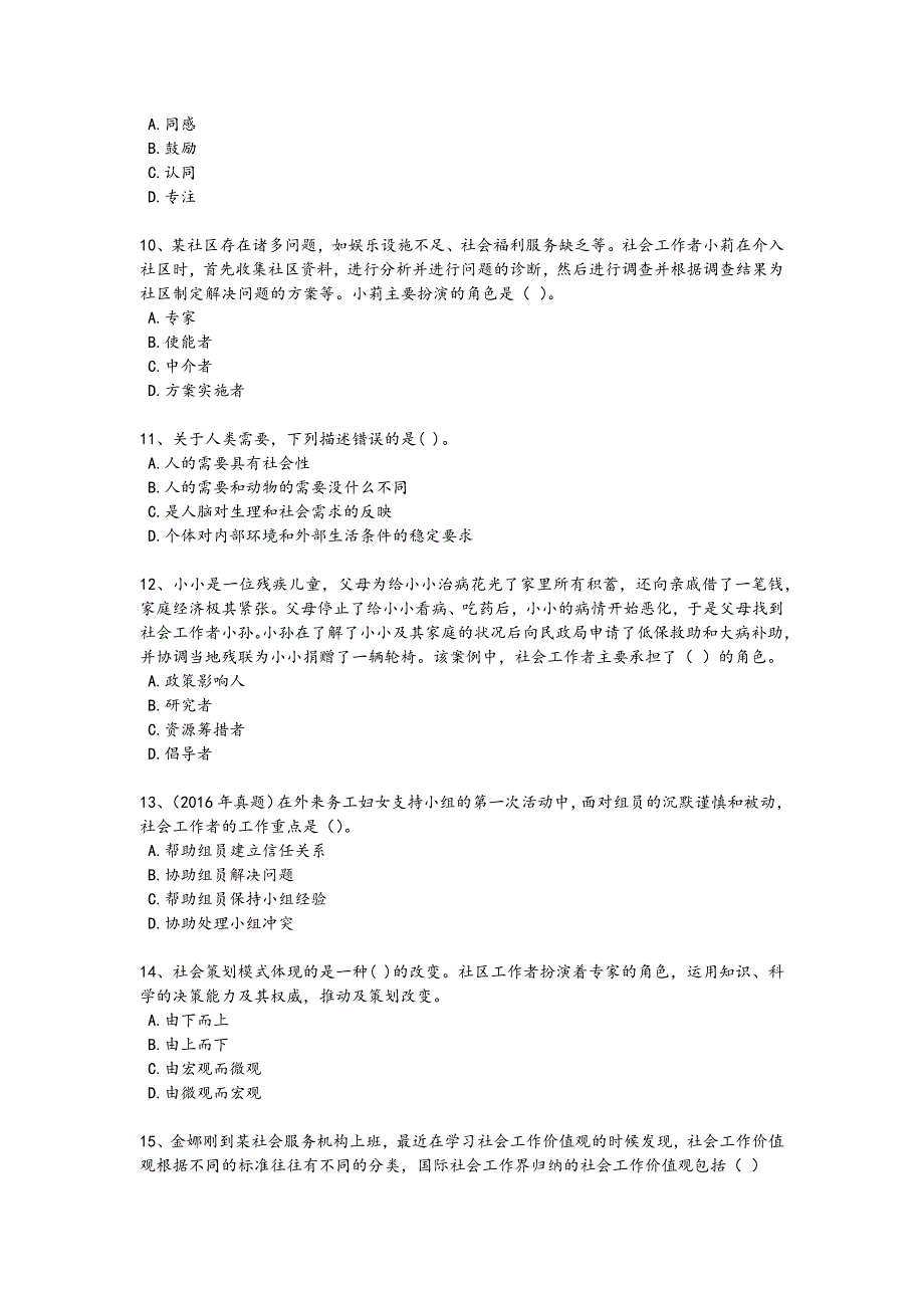 2024年全国社会工作者之初级社会综合能力考试黑金考题(详细参考解析）3_第3页