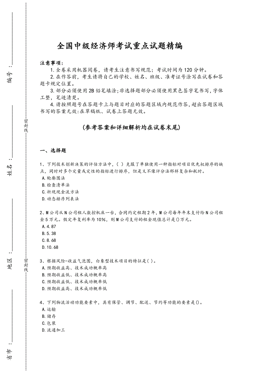 2024年全国中级经济师之中级工商管理考试黑金试题(详细参考解析)_第1页