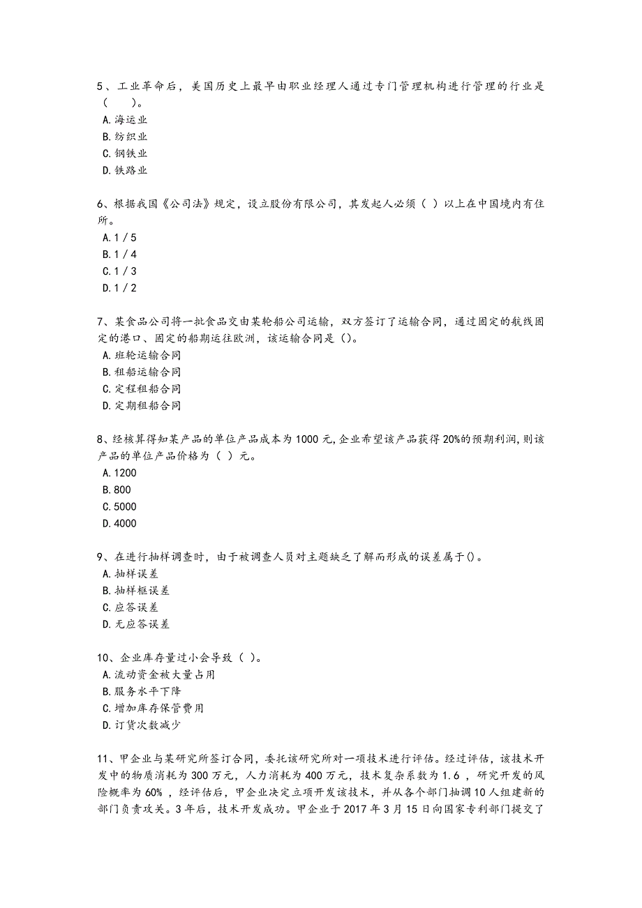 2024年全国中级经济师之中级工商管理考试黑金试题(详细参考解析)_第2页