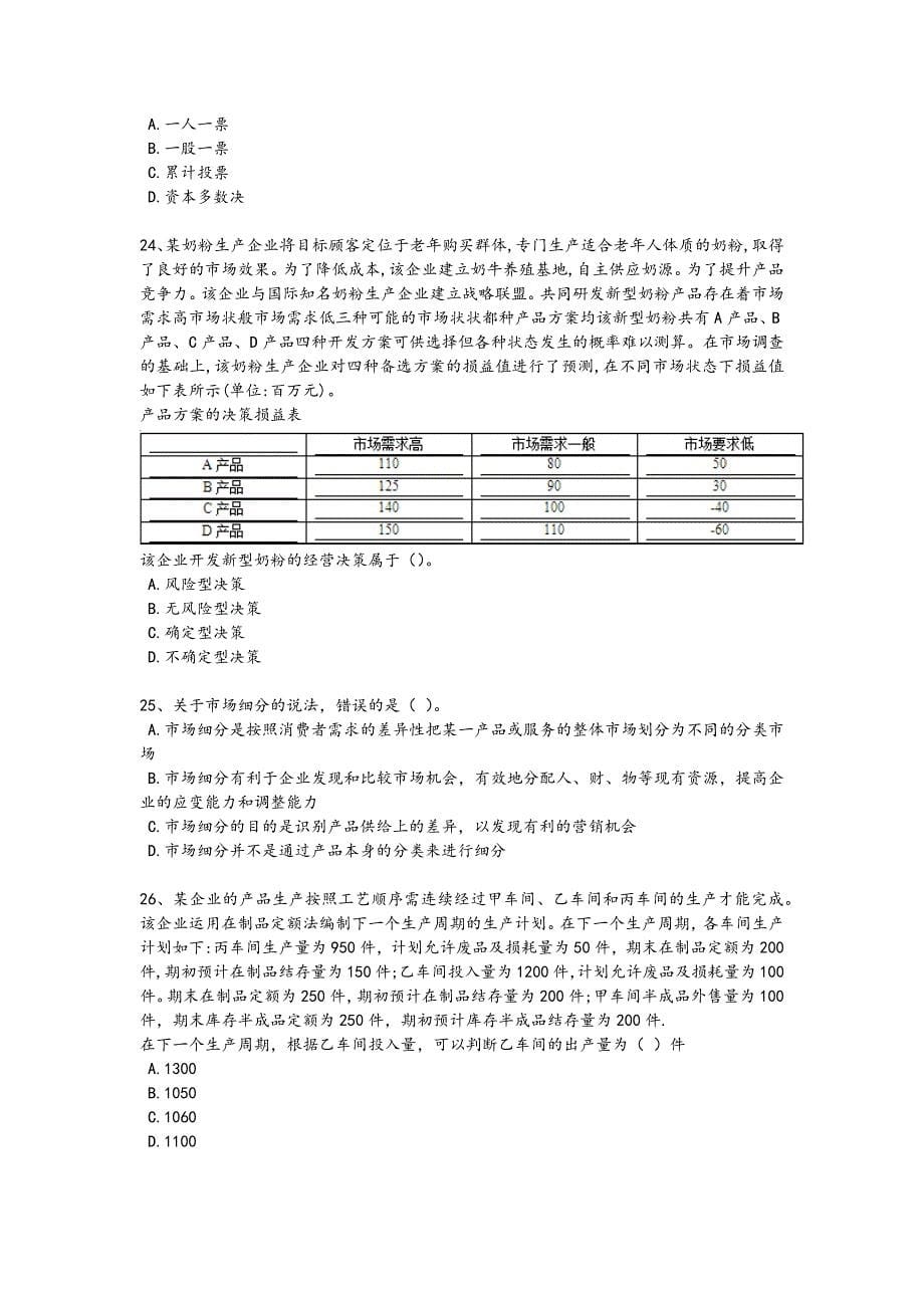 2024年全国中级经济师之中级工商管理考试黑金试题(详细参考解析)_第5页