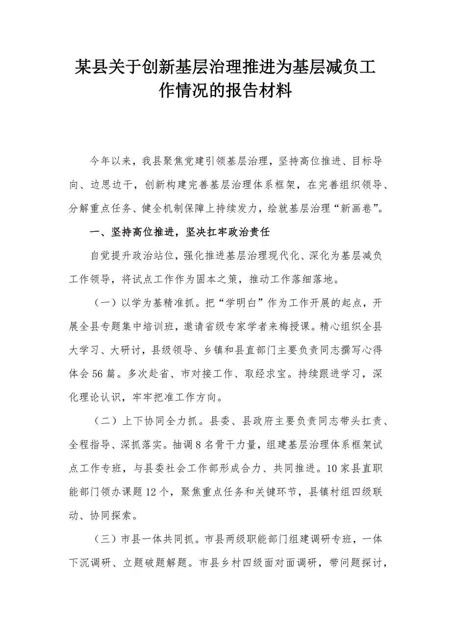 某县关于创新基层治理推进为基层减负工作情况的报告材料_第1页