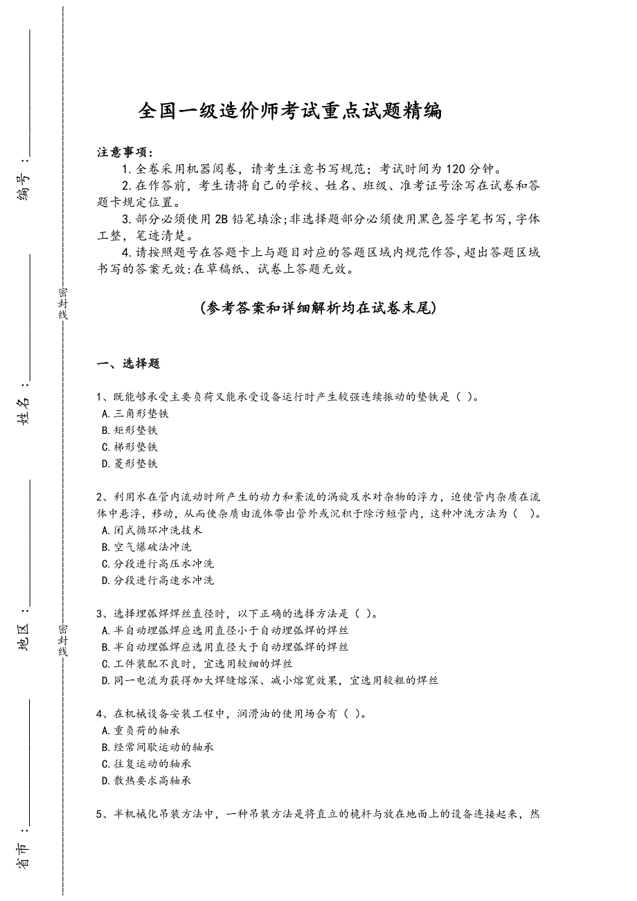 2024年全国一级造价师之建设工程技术与计量（安装）考试实战演练题（附答案）781_第1页