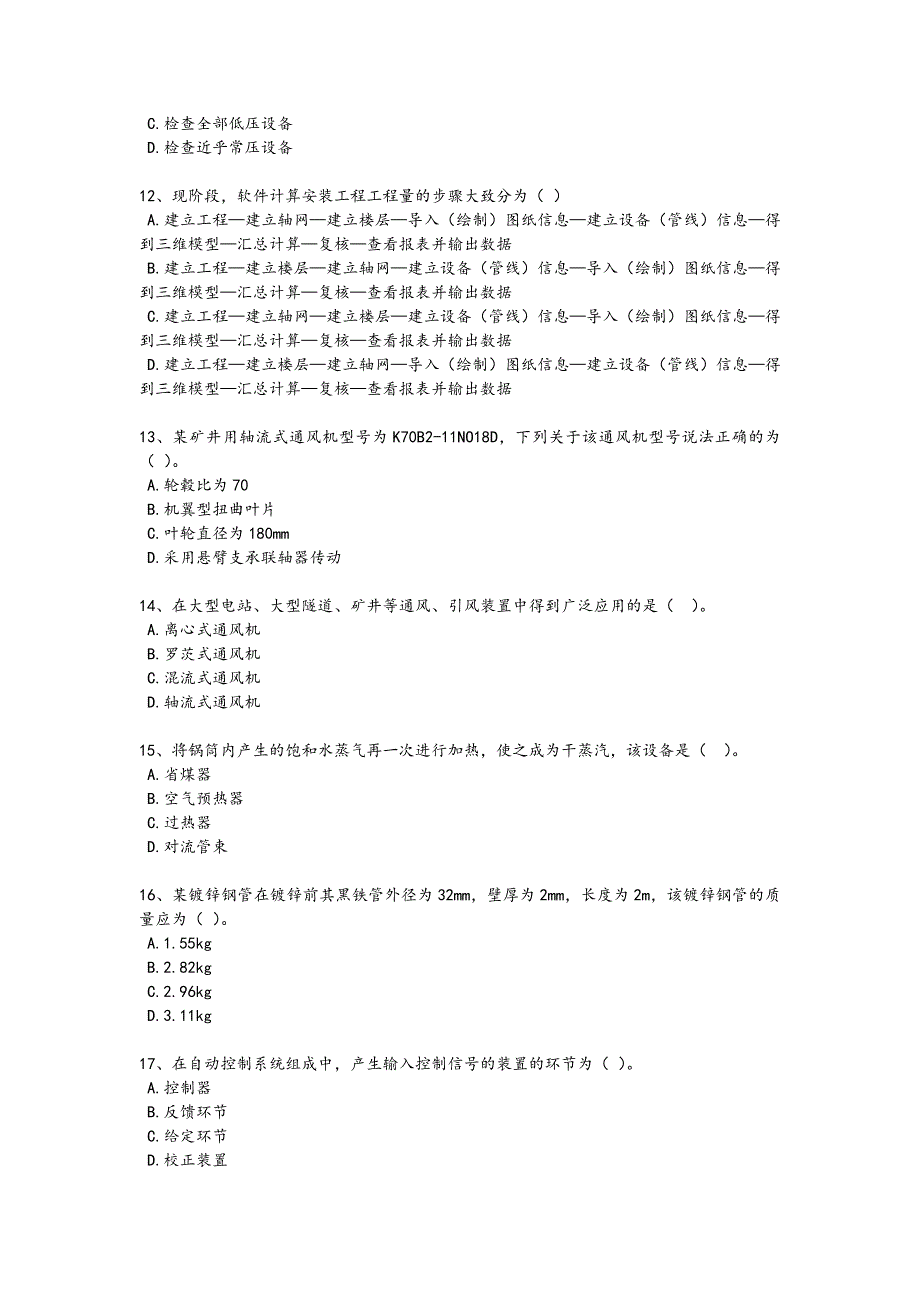 2024年全国一级造价师之建设工程技术与计量（安装）考试实战演练题（附答案）781_第3页