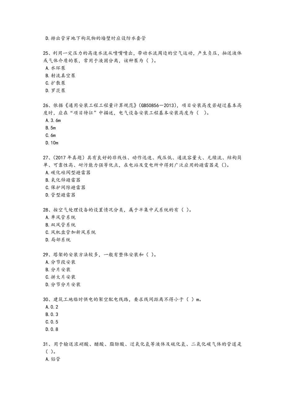 2024年全国一级造价师之建设工程技术与计量（安装）考试实战演练题（附答案）781_第5页