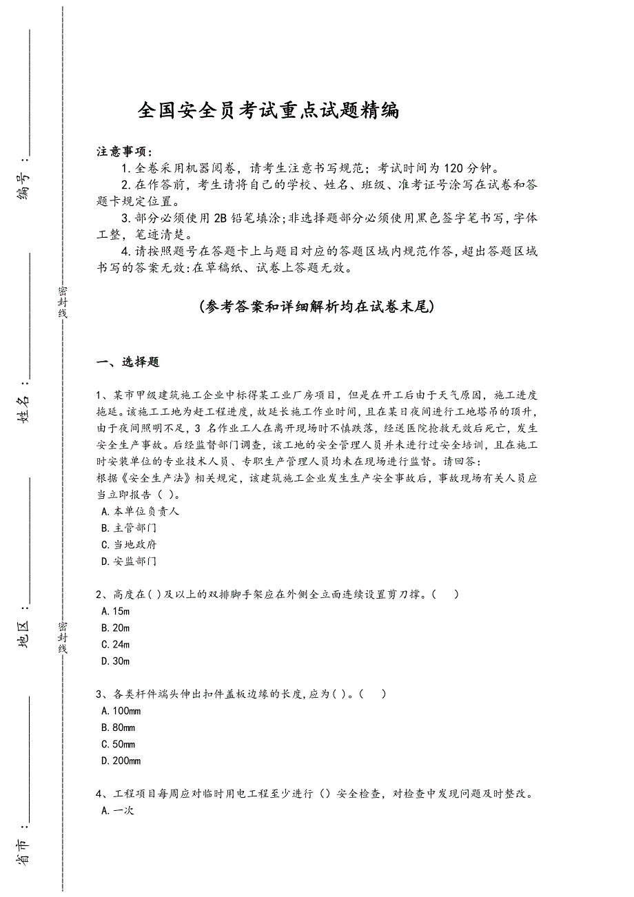 2024年全国安全员之B证（项目负责人）考试素养提升题（附答案）_第1页