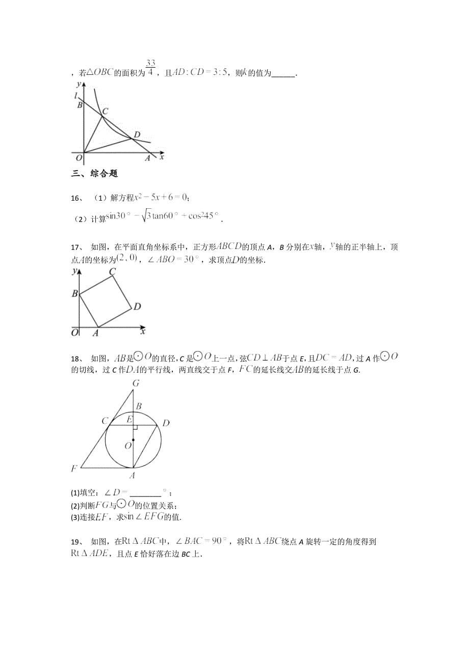 广西壮族自治区来宾市初中数学九年级期末下册自测模拟精准押题卷（详细参考解析）x - 深度初中教育探索与思考_第5页