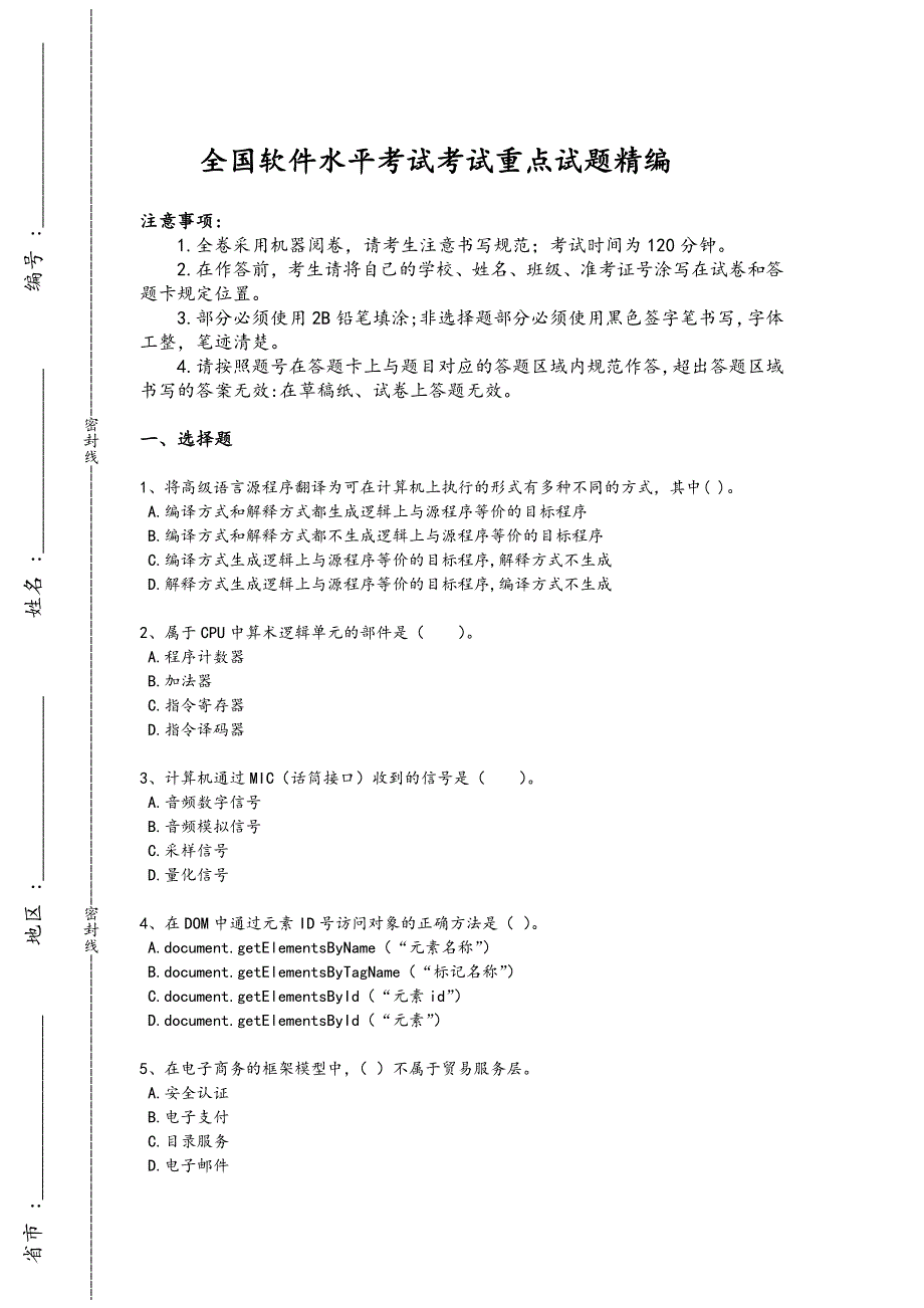 2024年全国软件水平考试之中级软件设计师考试快速提分卷（附答案）x - 热门试题剖析与讲解_第1页