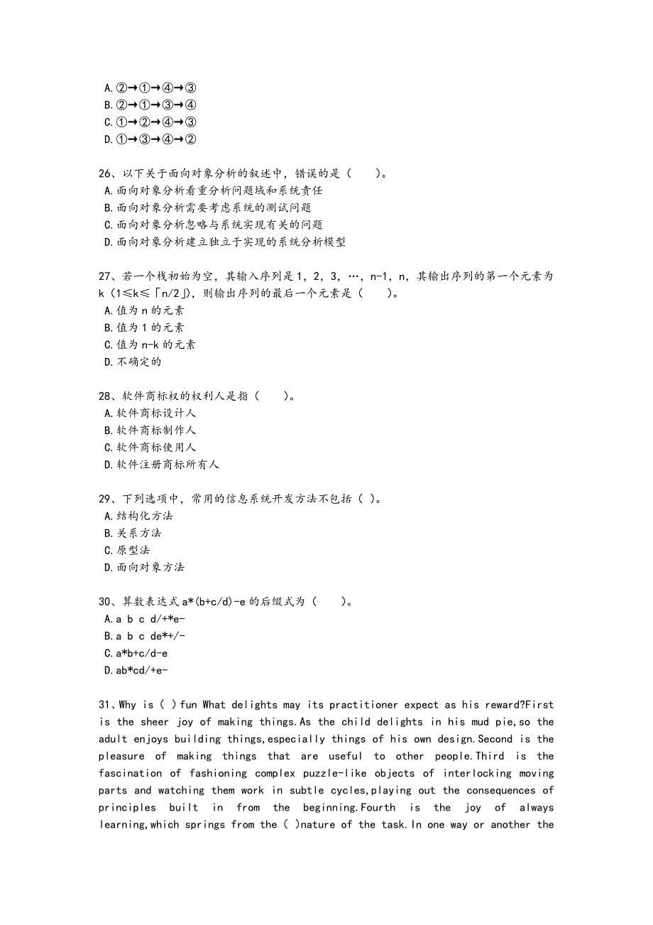 2024年全国软件水平考试之中级软件设计师考试快速提分卷（附答案）x - 热门试题剖析与讲解_第5页