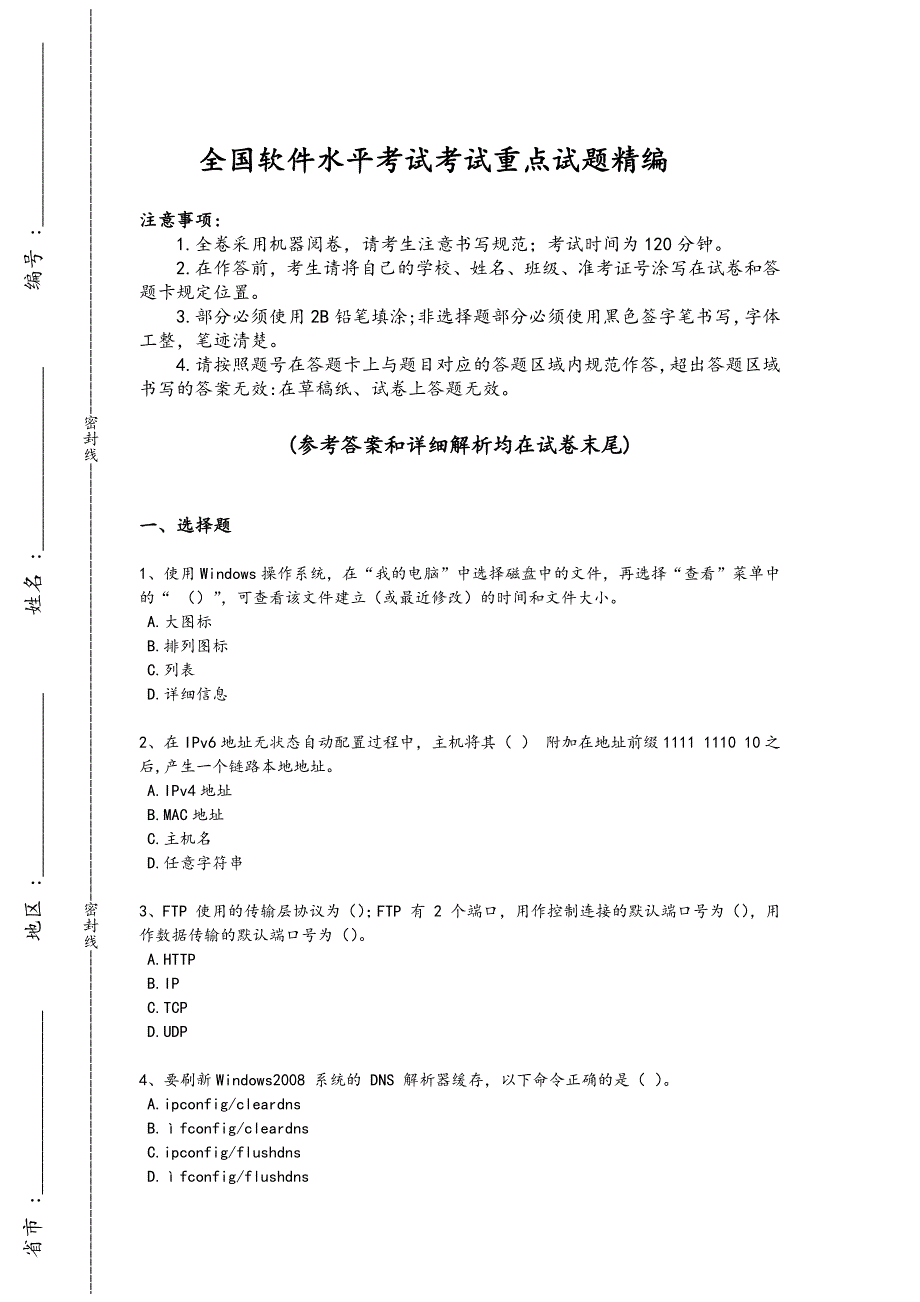 2024年全国软件水平考试之初级网络管理员考试重点试题（详细参考解析）_第1页