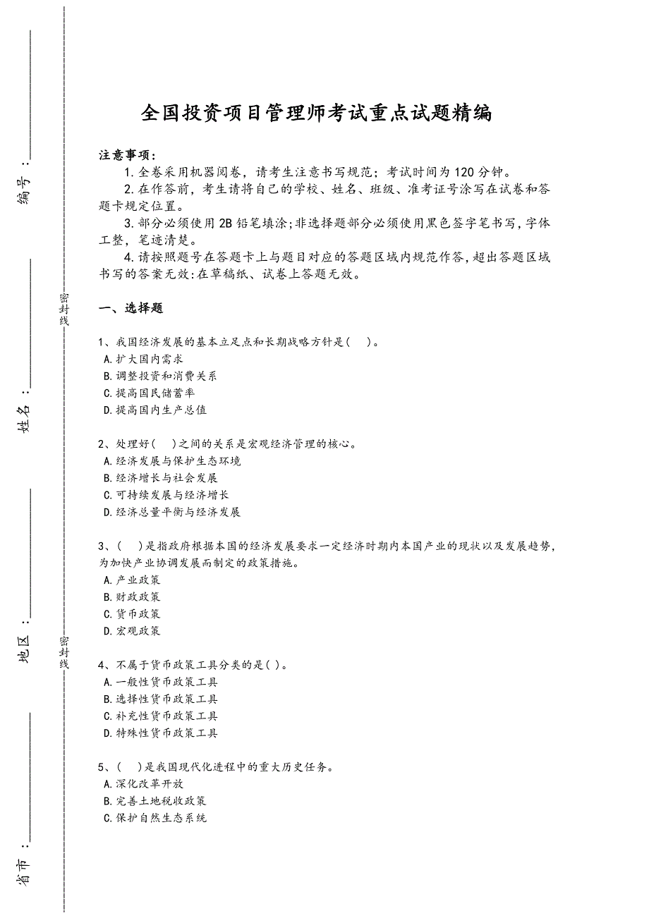 2024年全国投资项目管理师之宏观经济政策考试经典测试题(附答案）x - 经济学原理与应用_第1页