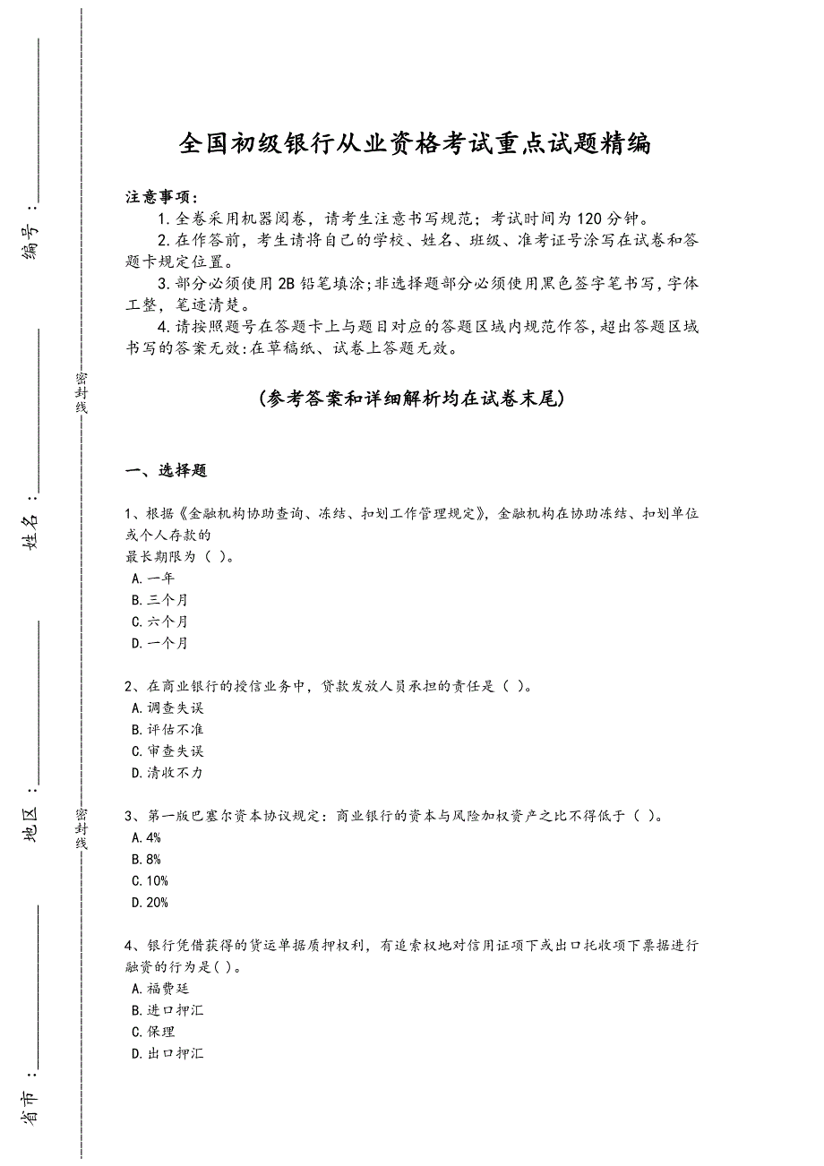 2024年全国初级银行从业资格之初级银行业法律法规与综合能力考试高频考点卷（详细参考解析）_第1页