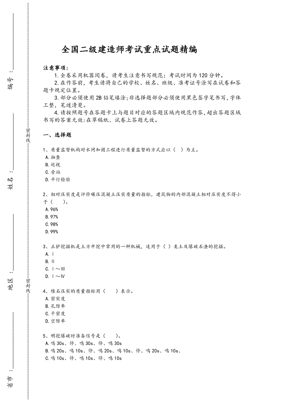 2024年全国二级建造师之二建水利水电实务考试重点试卷（附答案）x - 建造师考试复习策略_第1页