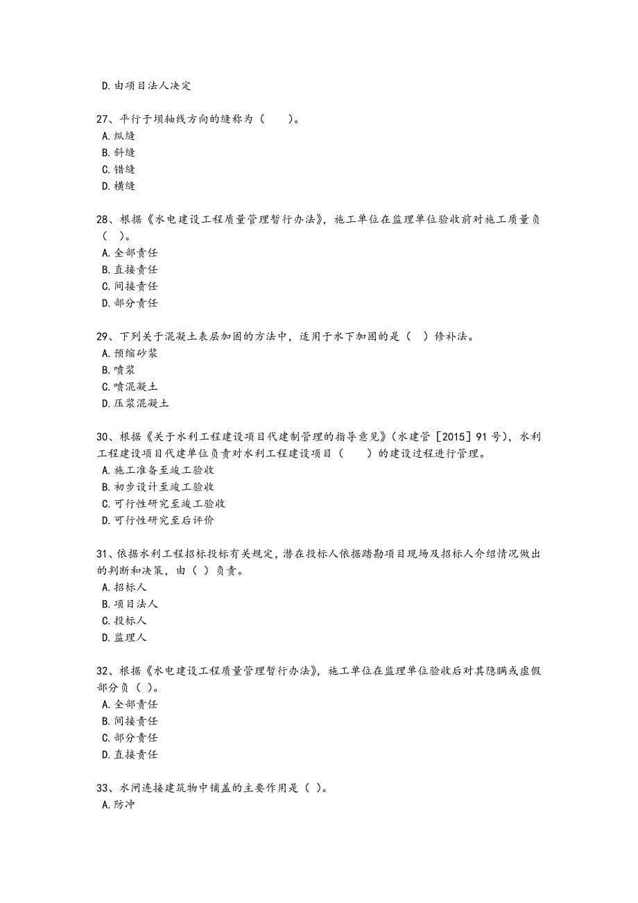 2024年全国二级建造师之二建水利水电实务考试重点试卷（附答案）x - 建造师考试复习策略_第5页