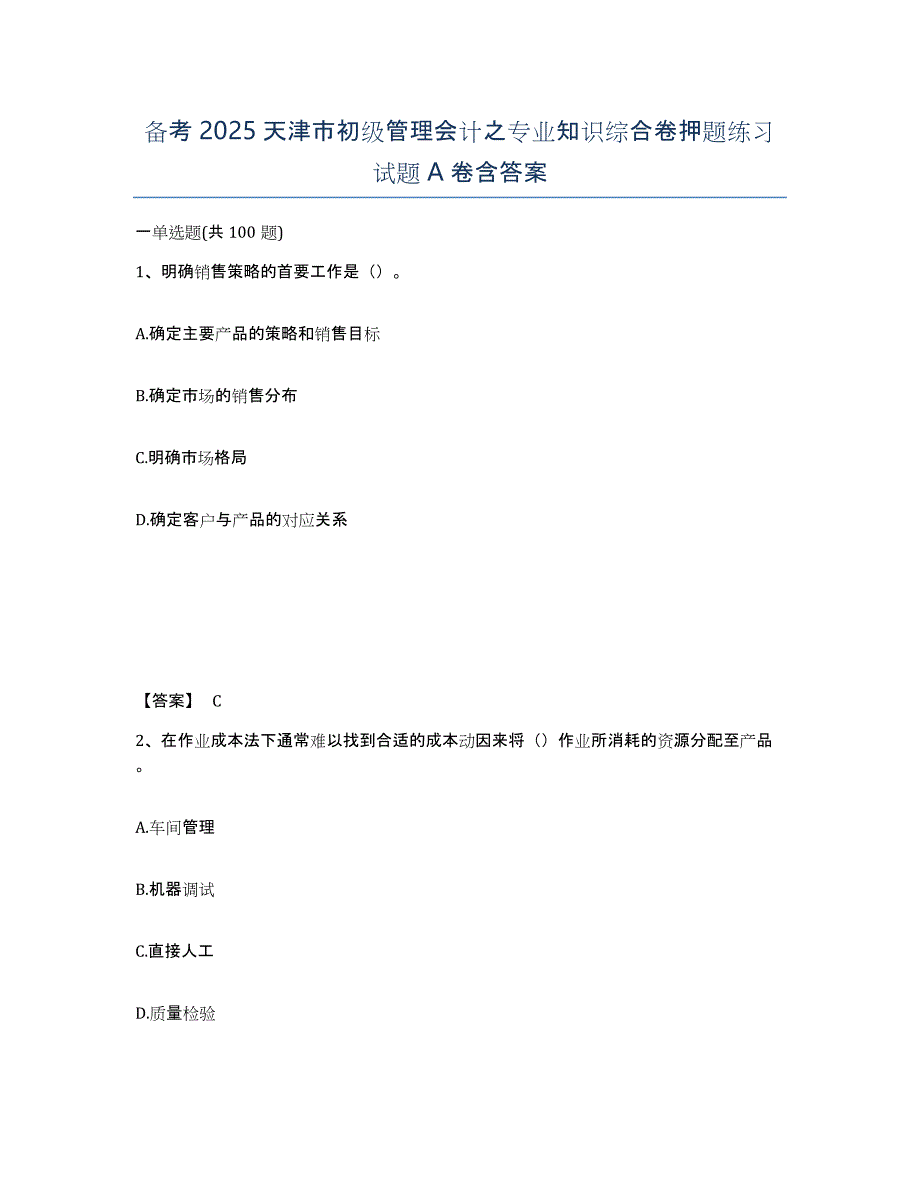 备考2025天津市初级管理会计之专业知识综合卷押题练习试题A卷含答案_第1页