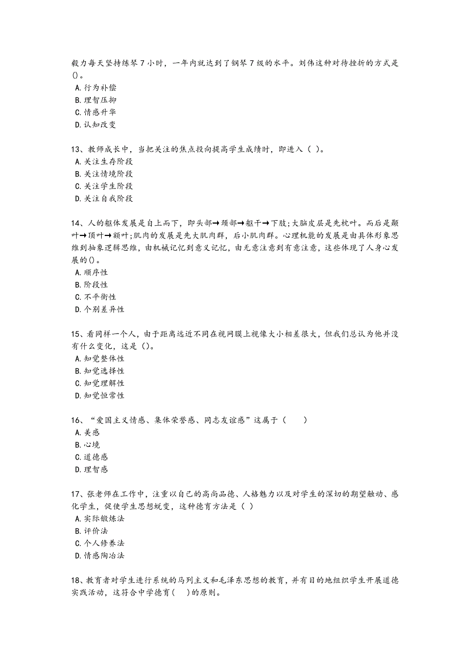 2024年全国教师资格之中学教育知识与能力考试压轴试题(详细参考解析）_第3页