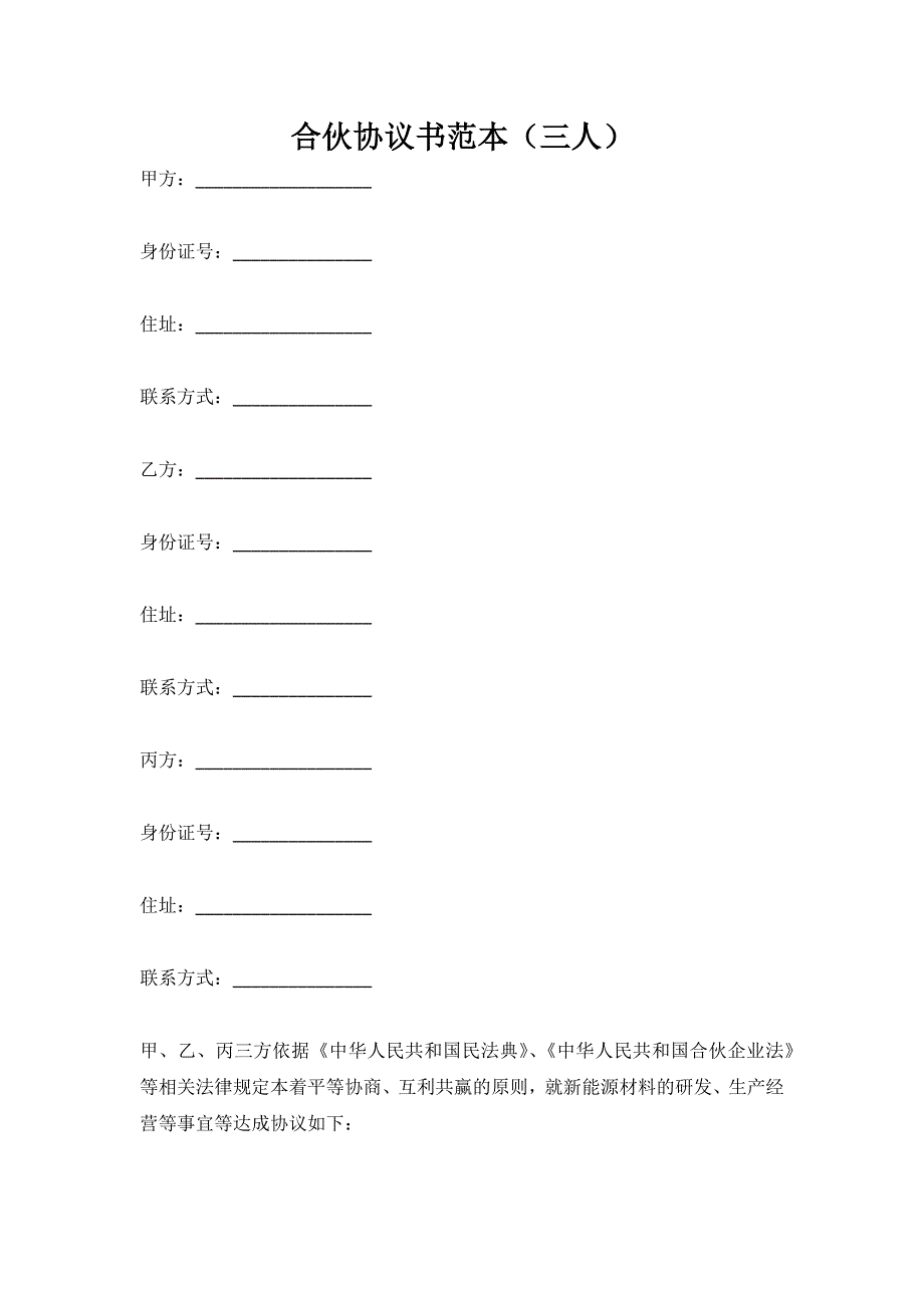 合伙协议书范本-三人（新）_第1页