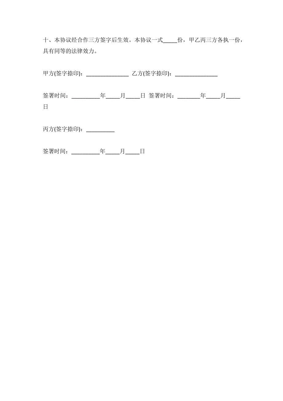 合伙协议书范本-三人（新）_第5页