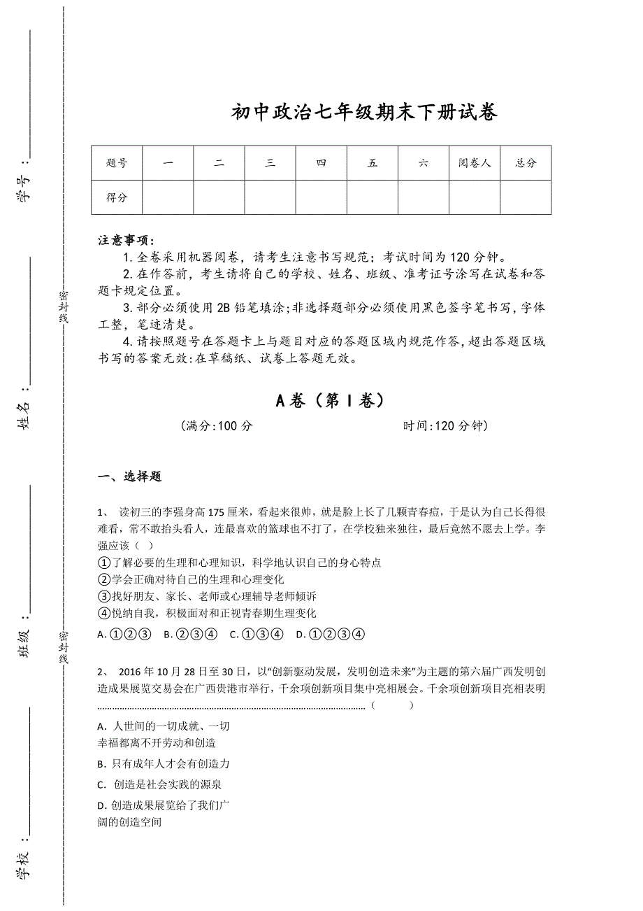 江苏省南京市初中政治七年级期末下册自测冲刺押宝题（附答案）x - 经典试题解析与模拟_第1页