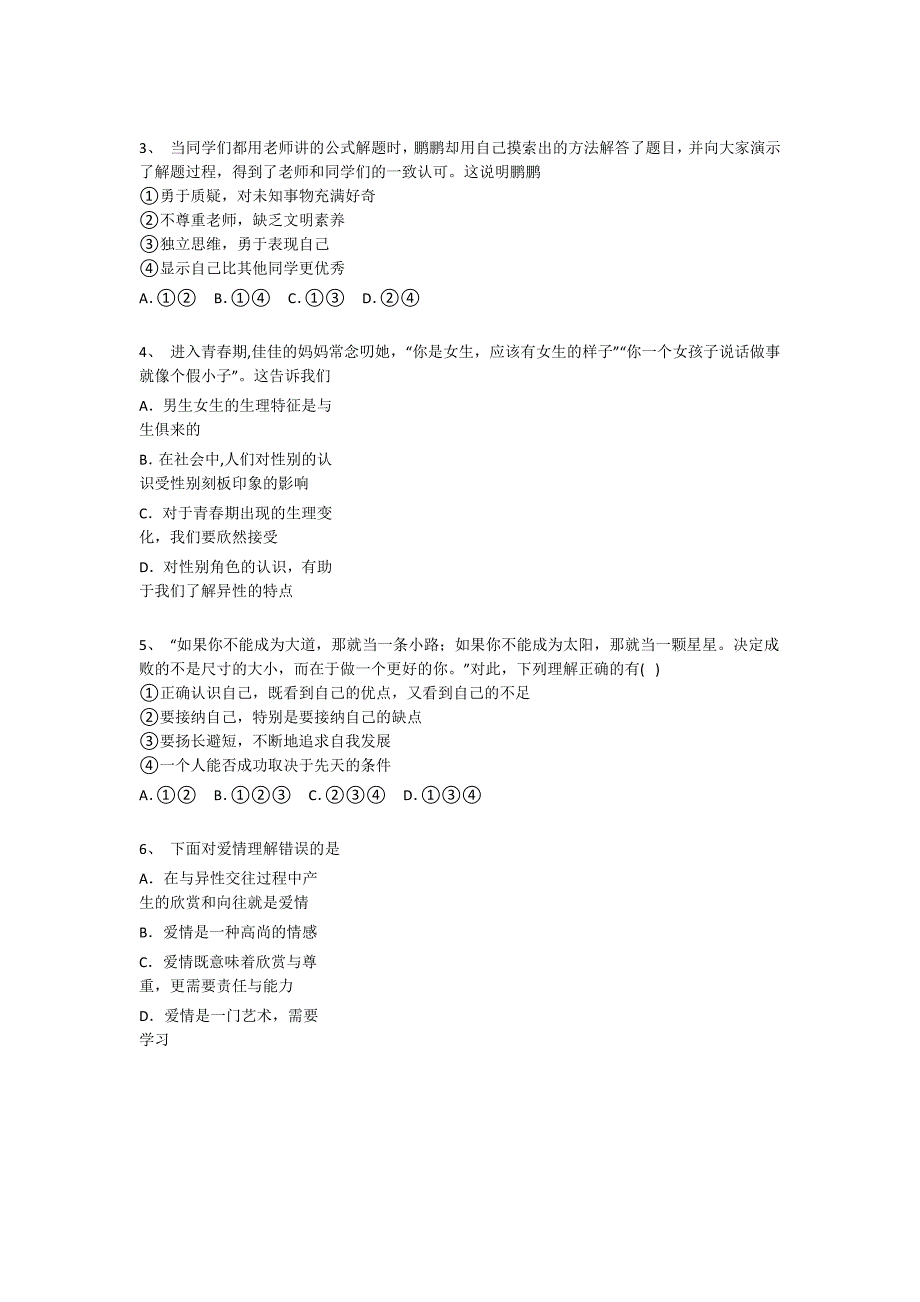 江苏省南京市初中政治七年级期末下册自测冲刺押宝题（附答案）x - 经典试题解析与模拟_第2页