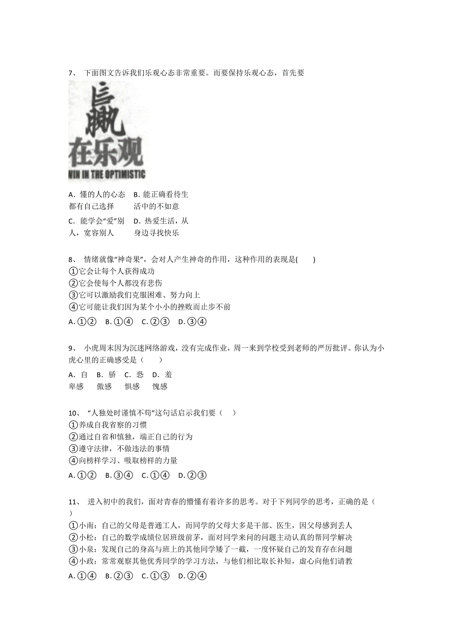 江苏省南京市初中政治七年级期末下册自测冲刺押宝题（附答案）x - 经典试题解析与模拟_第3页